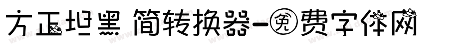 方正坦黑 简转换器字体转换